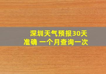 深圳天气预报30天准确 一个月查询一次